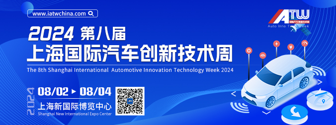 IATW 2023 Shanghai International Automotive Innovation Technology Week will be held in Shanghai New International Expo Center from August 04 to 06, 2023