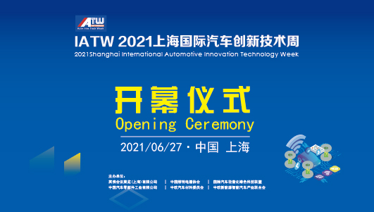 十年承载，赓续前行 | IATW & CIAIE 2021今日盛大开幕！