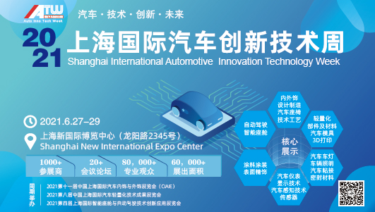 助力汽车技术升级换代，IATW 2021上海国际汽车创新技术周6月27日如约而至！