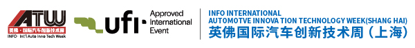 英佛国际汽车创新技术周（上海）丨汽车技术周丨汽车技术展览会丨INFO International Automotive Innovation Technology Week