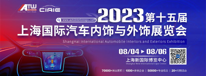 2023第十五届上海国际汽车内饰与外饰展览会