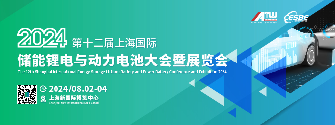 2024第十二届上海国际储能锂电与动力电池大会暨展览会