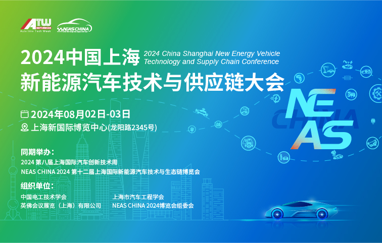 2024 中国新能源汽车技术与供应链大会