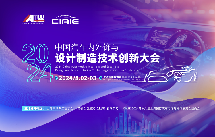 2024 中国汽车内外饰与设计制造技术创新大会