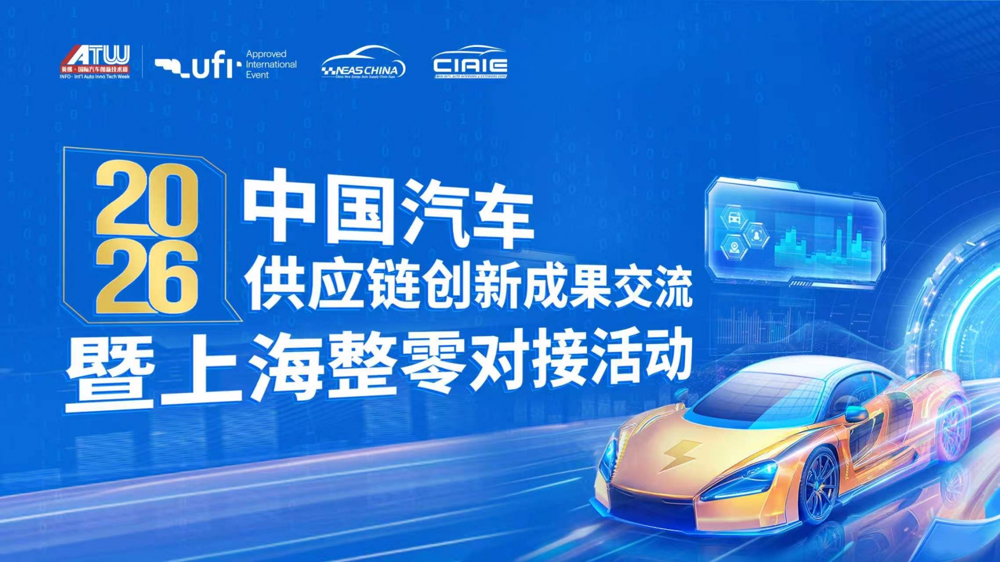 2026中国汽车供应链创新成果交流暨上海整零对接活动