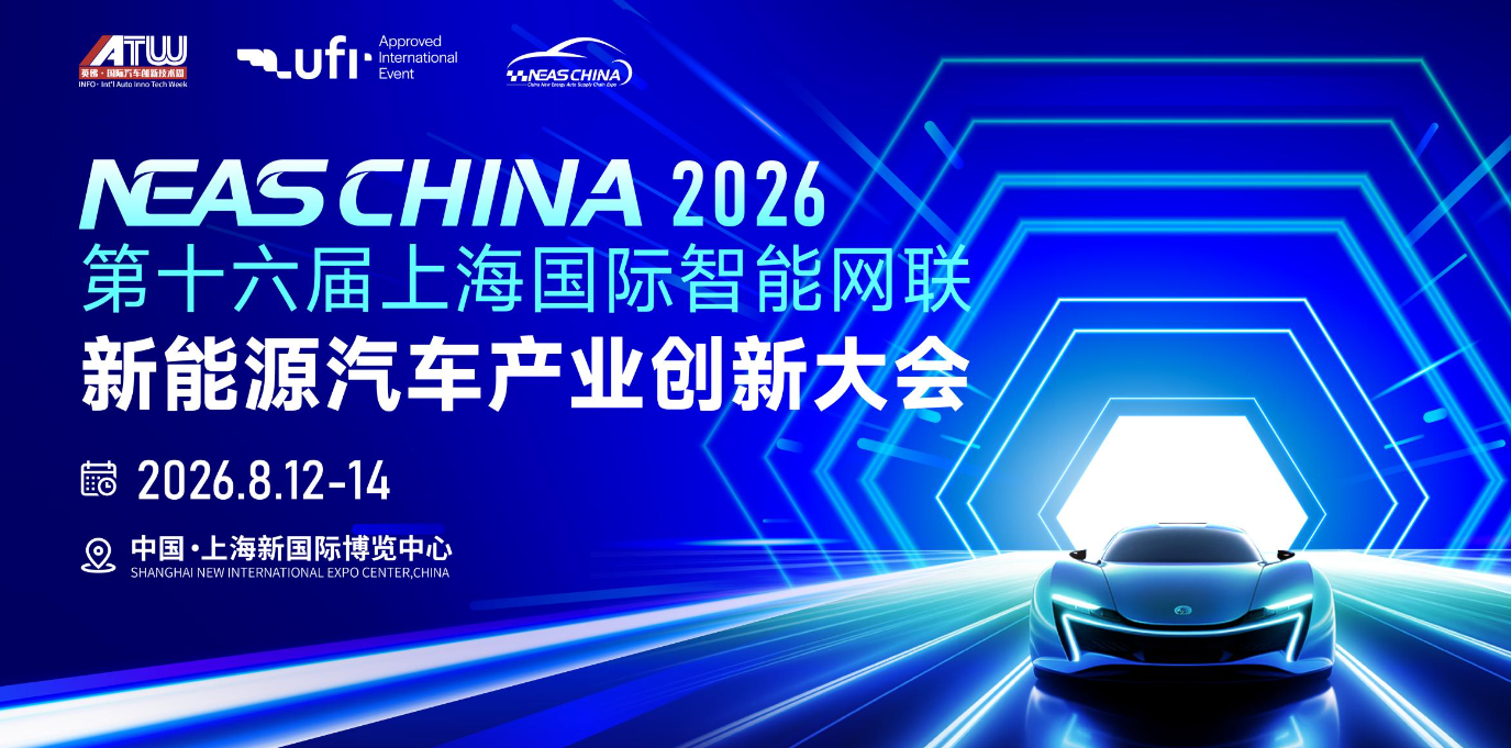 2026中国新能源汽车技术与供应链大会