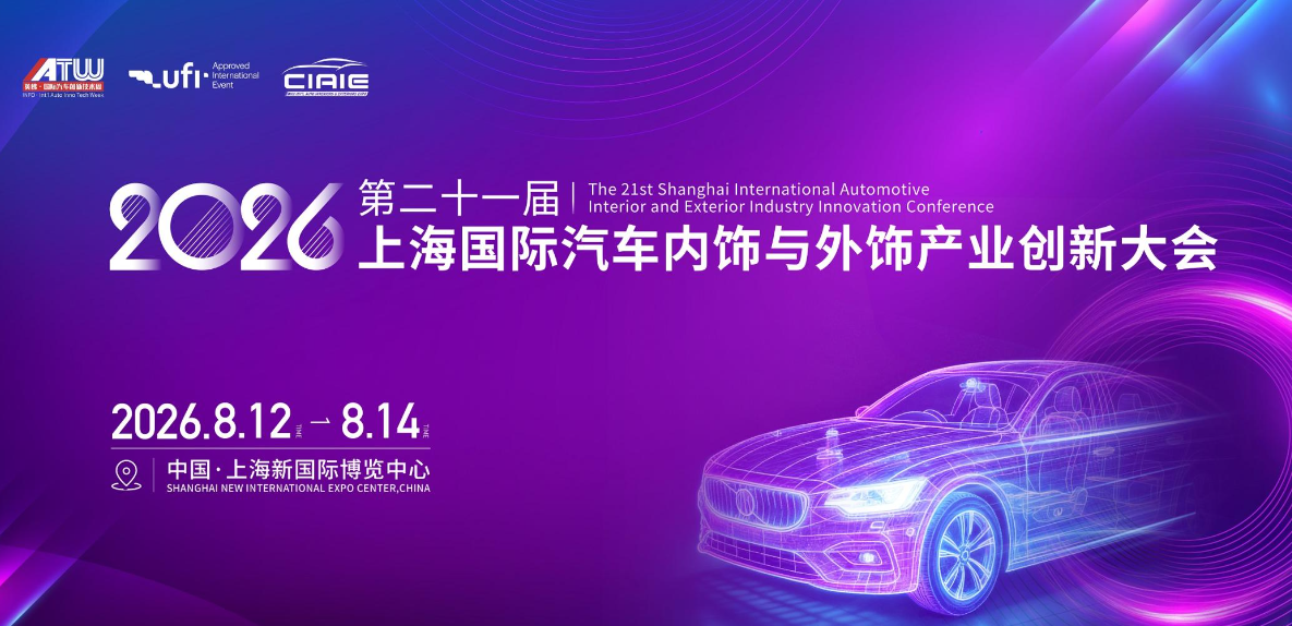 2026中国上海汽车内外饰智能与创新化大会