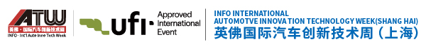 英佛国际汽车创新技术周（上海）丨汽车技术周丨汽车技术展览会丨INFO International Automotive Innovation Technology Week